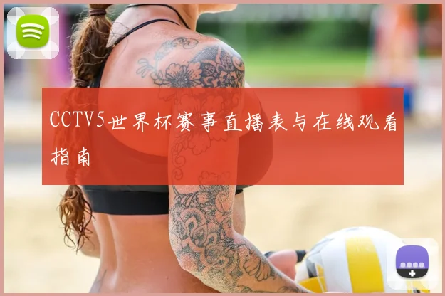CCTV5世界杯赛事直播表与在线观看指南