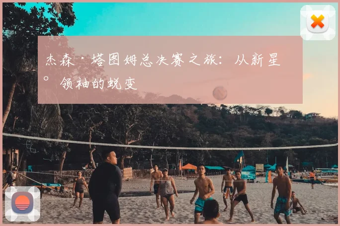 杰森·塔图姆总决赛之旅：从新星到领袖的蜕变