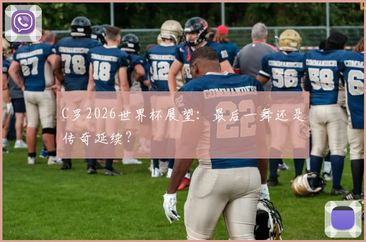 C罗2026世界杯展望:最后一舞还是传奇延续?