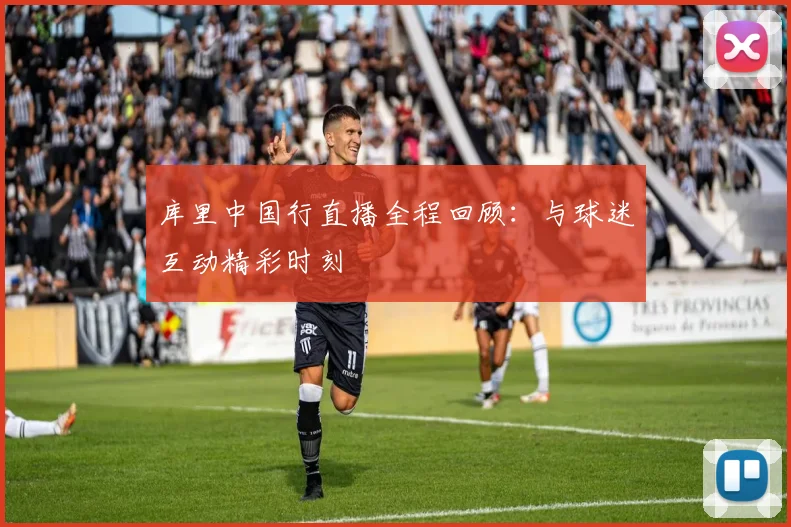 库里中国行直播全程回顾：与球迷互动精彩时刻